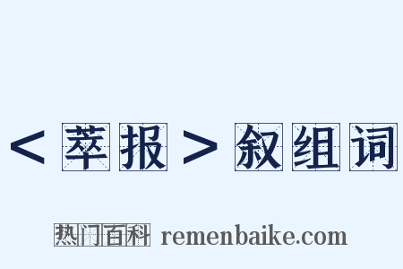 ＜萃报＞叙组词是什么意思的图片